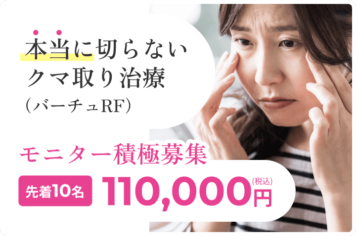 バーチュRF　モニター積極募集