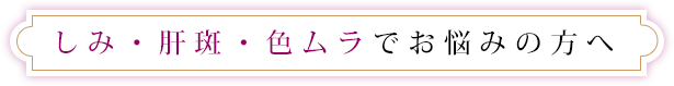 しみ・毛穴・肌感でお悩みの方へ