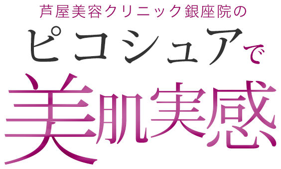 芦屋美容クリニック銀座院のピコシュアで美肌実感