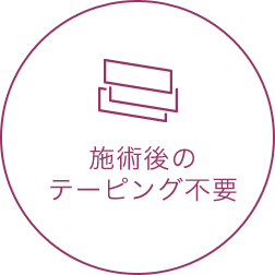 施術後のテーピング不要