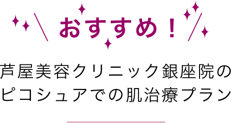 おすすめ芦屋美容クリニック銀座院のピコシュアでの肌治療プラン