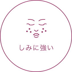 しみに強い