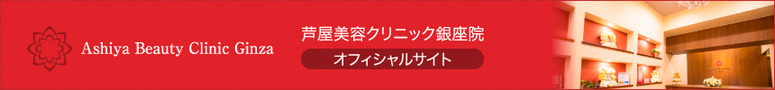 芦屋美容クリニック銀座院　オフィシャルサイト