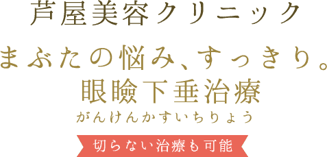 芦屋美容クリニック まぶたの悩み、すっきり。眼瞼下垂治療