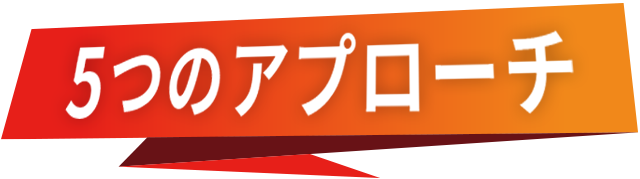 5つのアプローチ