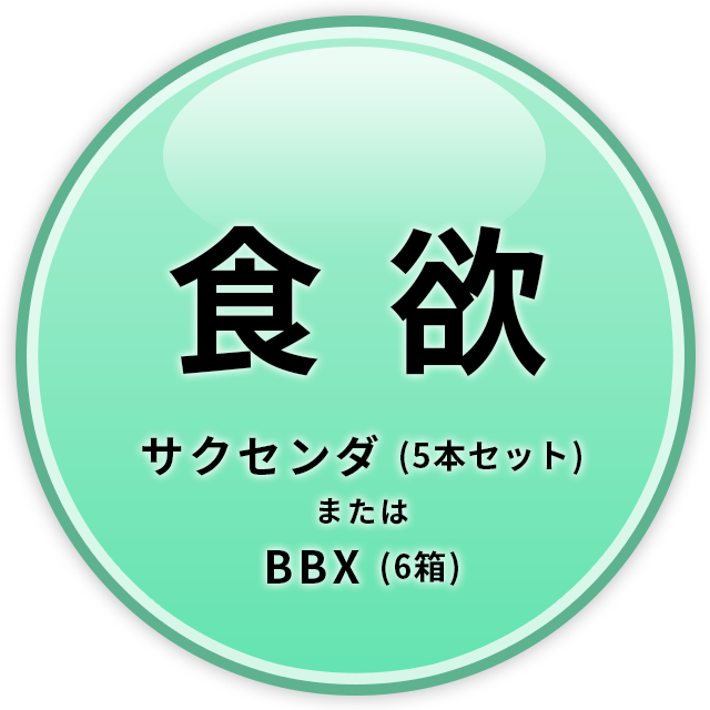 食欲