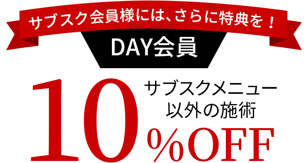 サブスクメニュー以外の施術が10%OFF！