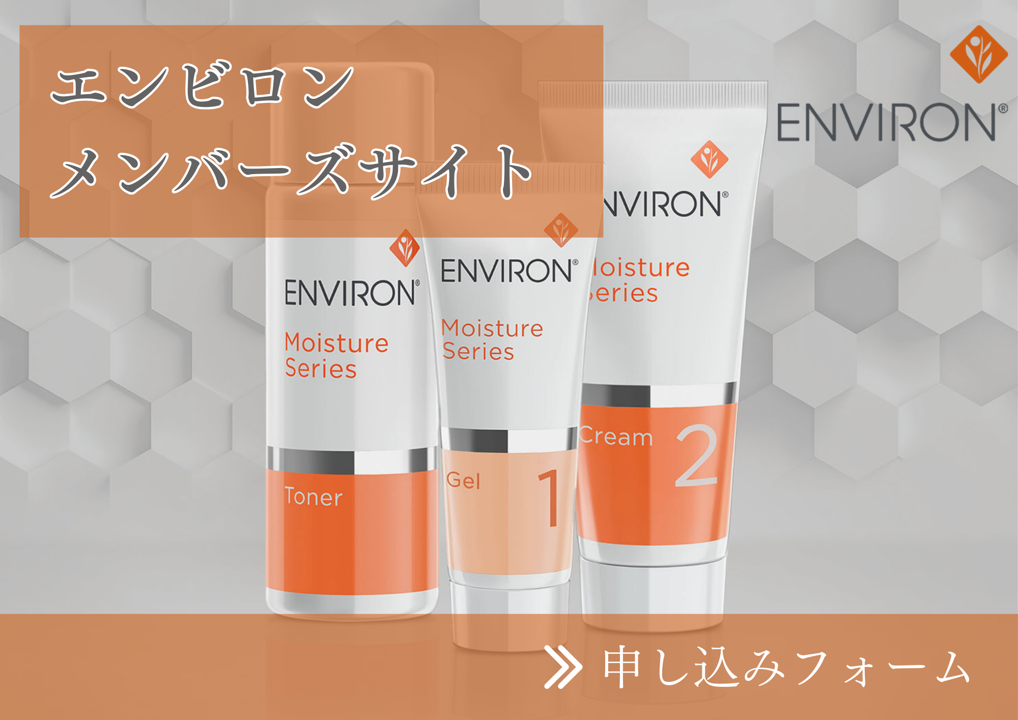 エンビロンメンバーズサイト
