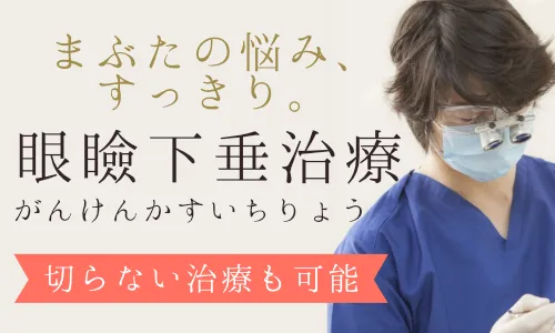 眼瞼下垂治療