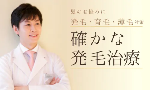 発毛・育毛・薄毛治療