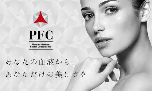 PFC注入