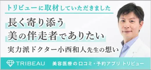 長く寄り添う美の伴走者でありたい|実力派ドクター・小西先生の想い