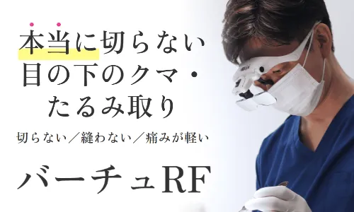本当に切らない目の下のクマ・たるみ取り切らない／縫わない／痛みが軽いバーチュRF